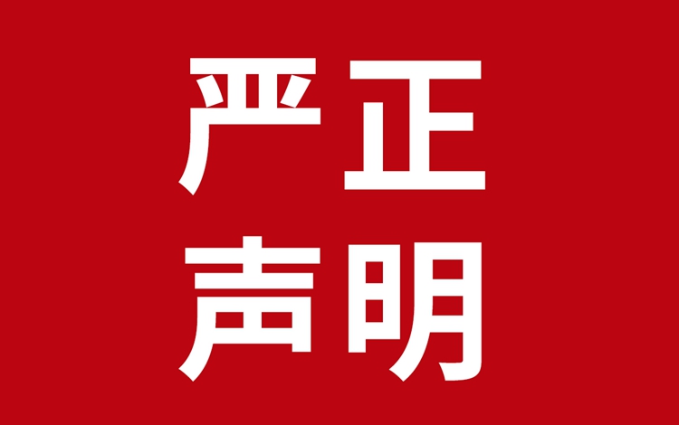 打假！红蚂蚁装饰集团严正声明！
