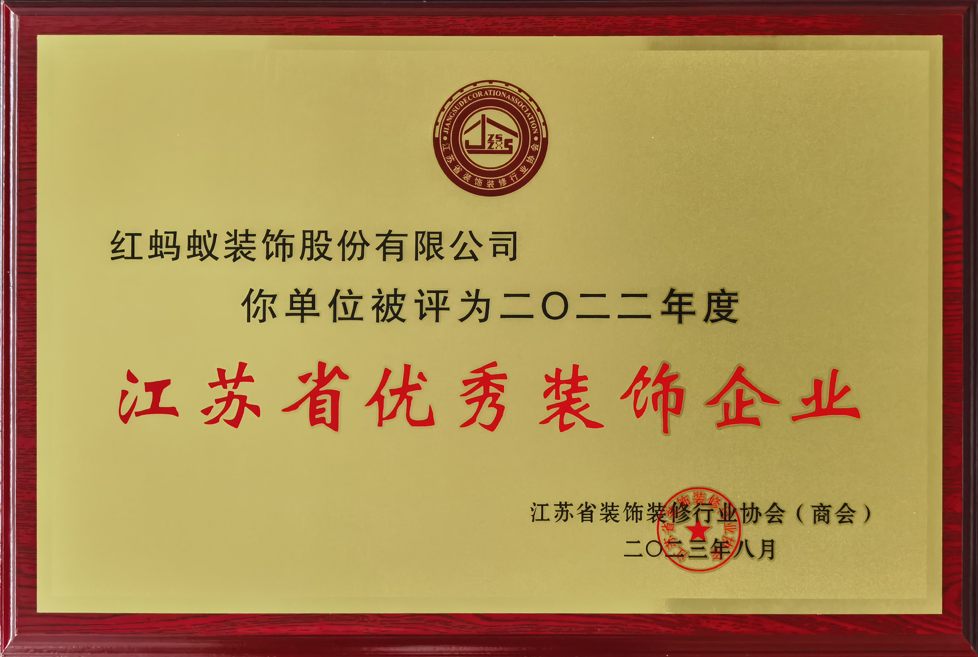 2022年度江苏省优秀装饰企业