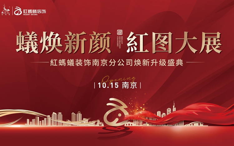 喜报！@南京人，红蚂蚁装饰南京公司焕新升级啦！