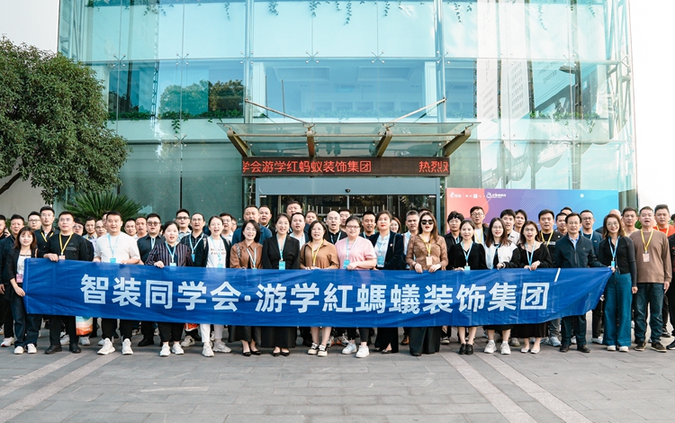 以“联”聚力 共学互鉴 | 近百家装企至红蚂蚁装饰集团参观交流