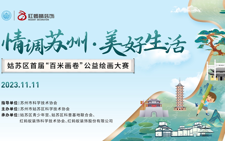 红蚂蚁装饰集团点亮“微心愿”  姑苏区百米画卷公益绘画大赛圆满收官