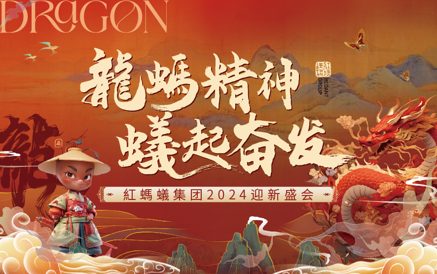 龍螞精神·蟻起奋发|红蚂蚁装饰集团迎新盛会点亮2024！