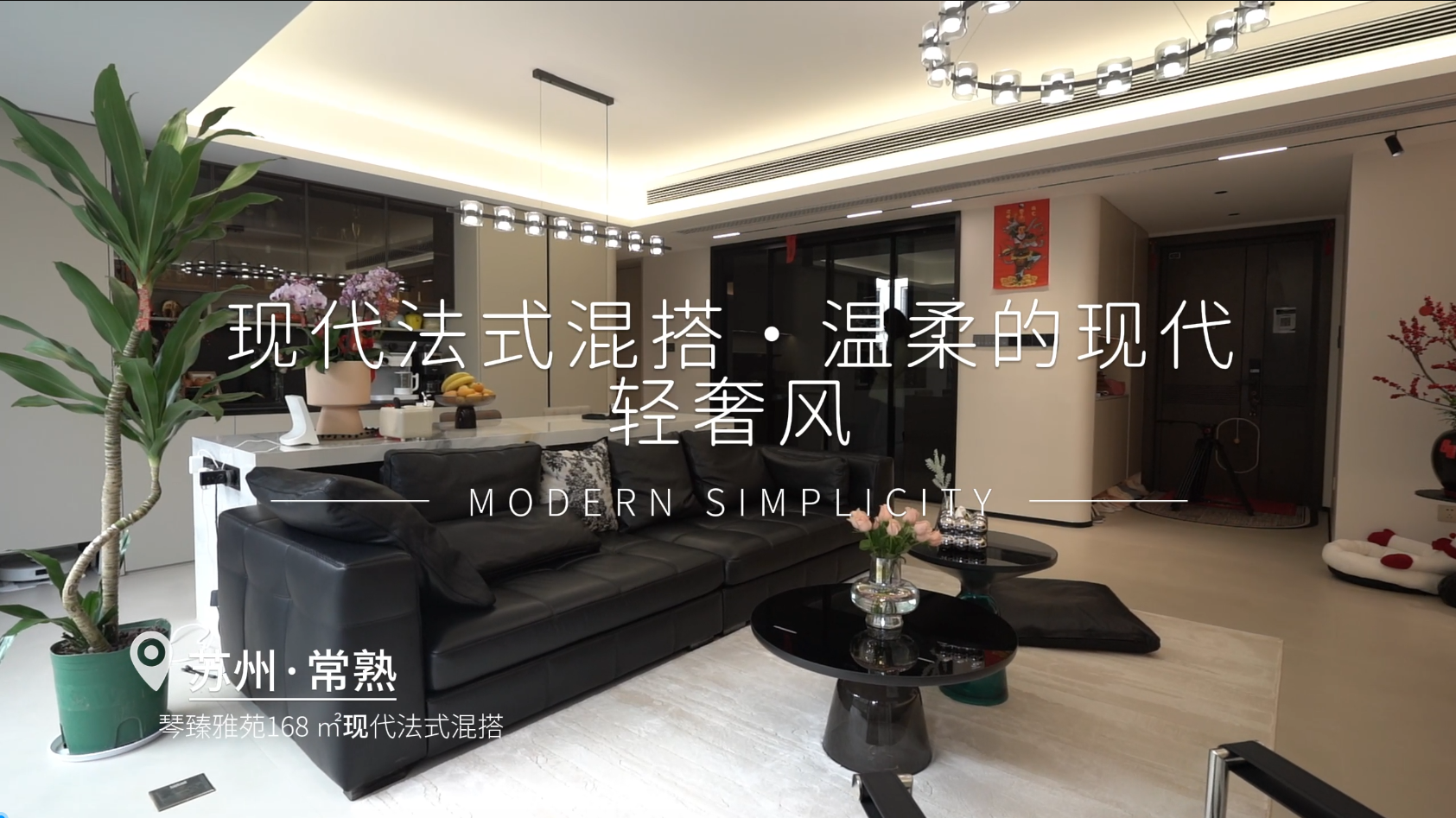 琴臻雅苑北区168㎡现代法式混搭风格实景视频