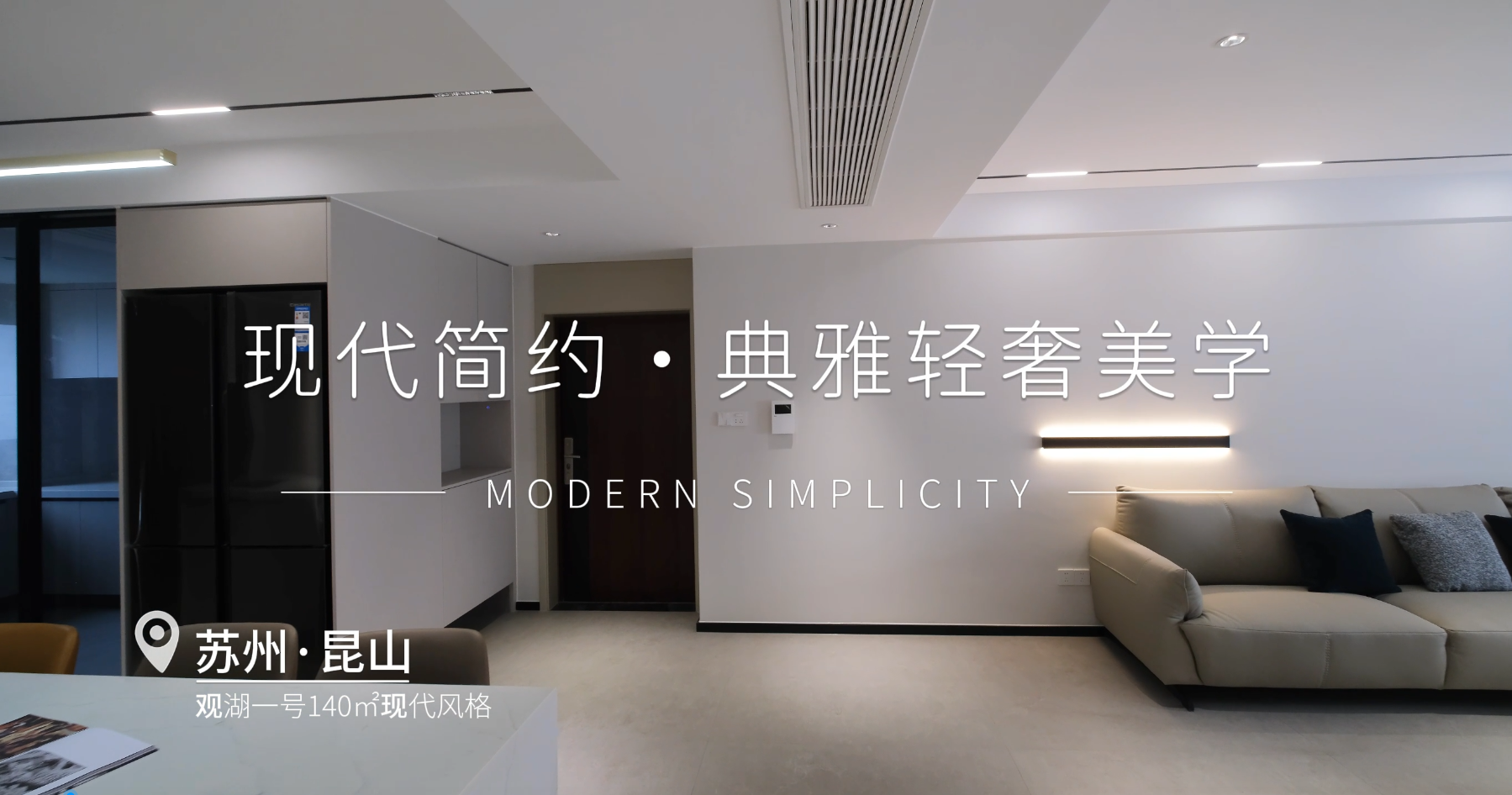观湖壹号140㎡现代简约风格装修实景视频