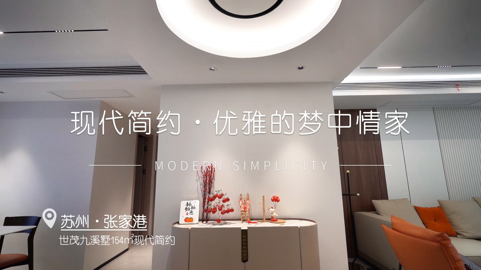 九溪墅154㎡现代简约风格装修实景案例