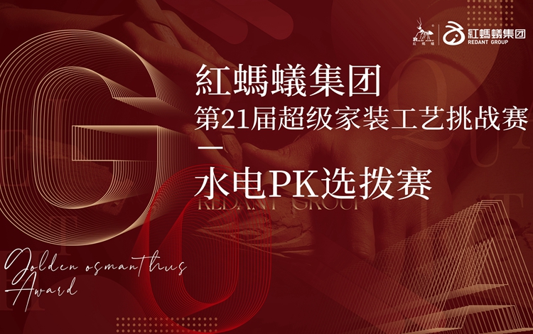 白热化！红蚂蚁装饰集团水电PK选拔赛火热进行中......