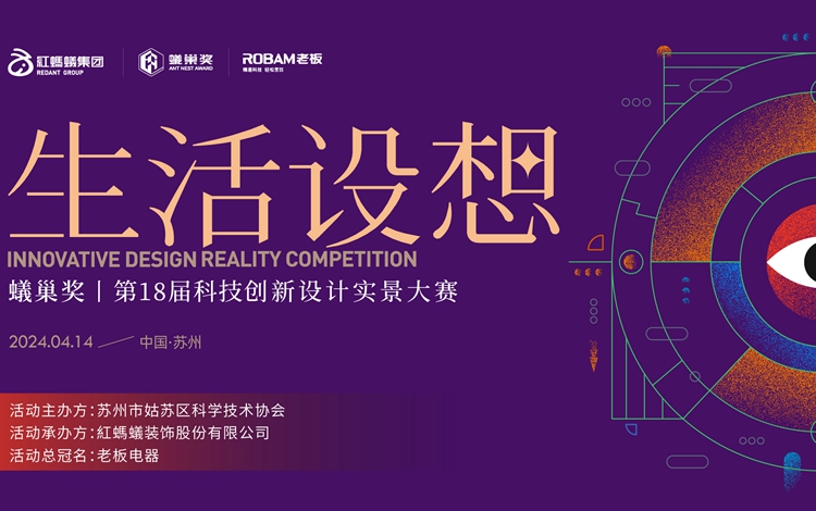 唤醒生活灵感|红蚂蚁装饰集团蚁巢奖实景大赛圆满收官！
