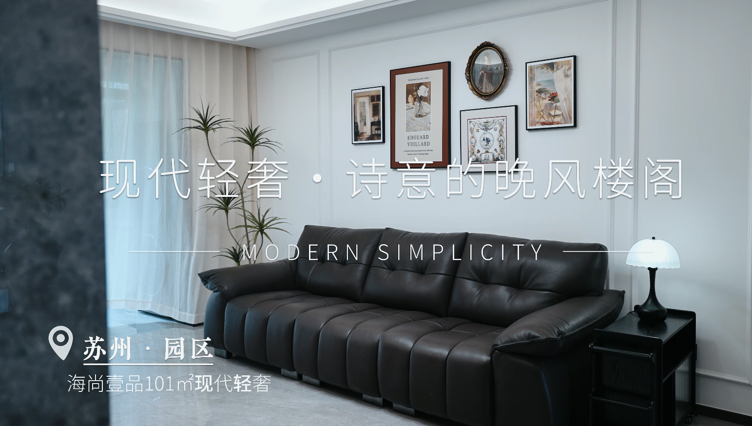 海尚壹品 | 101㎡现代轻奢风格装修实景案例