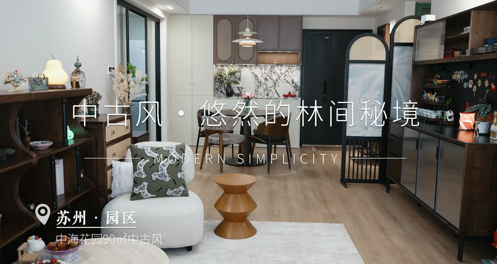 中海花园 | 90㎡中古风格装修实景案例