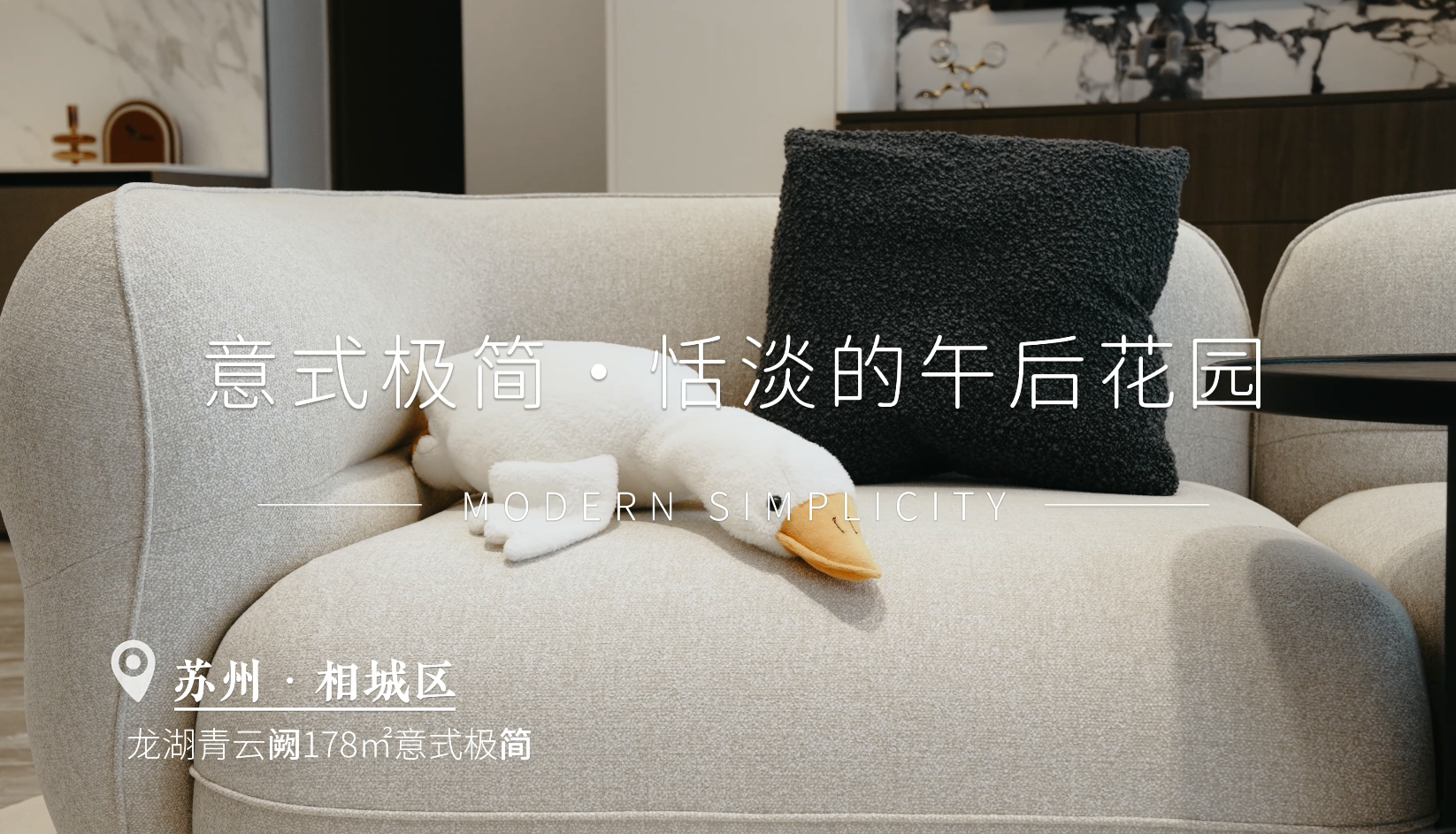 青云阙 | 178㎡意式极简风格装修实景案例