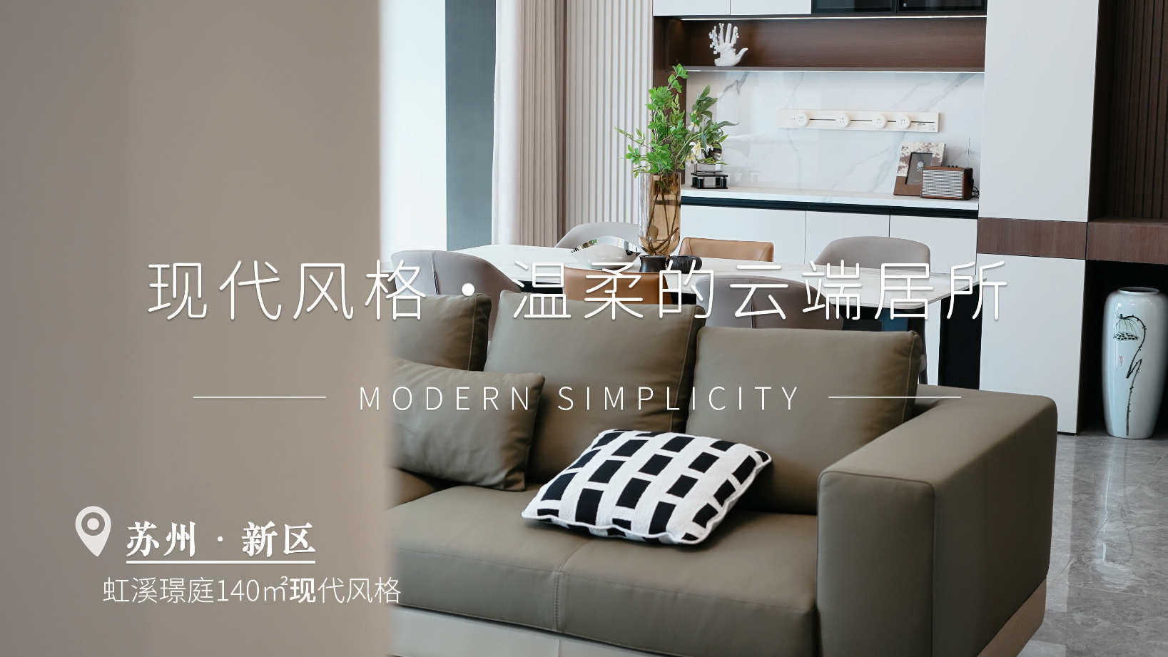 虹溪璟庭| 140㎡现代风格装修实景案例