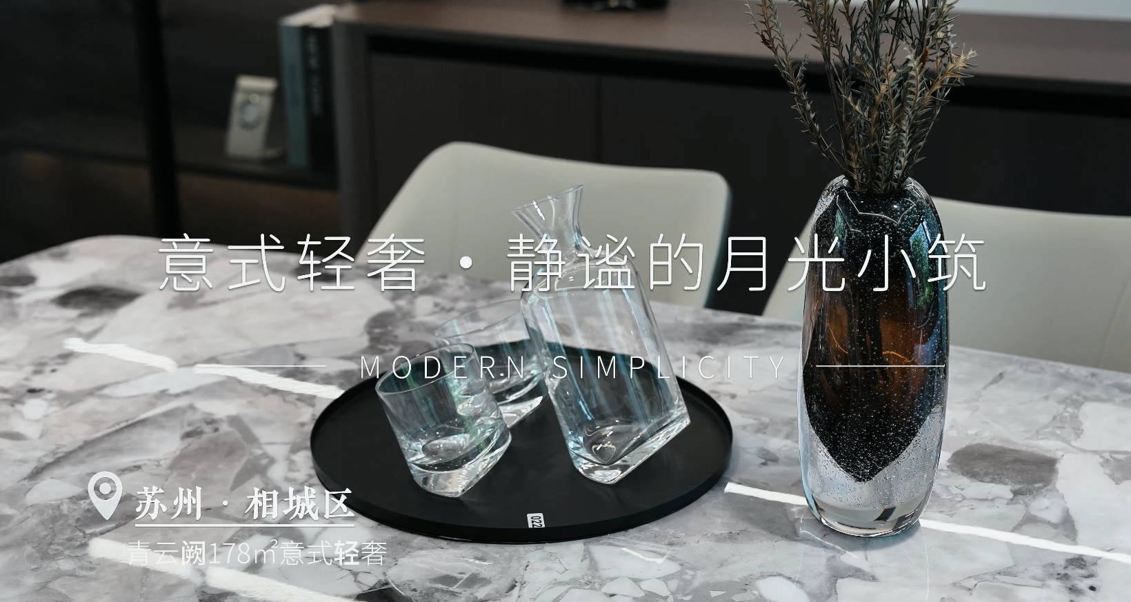 青云阙 | 178㎡意式轻奢风格装修实景案例