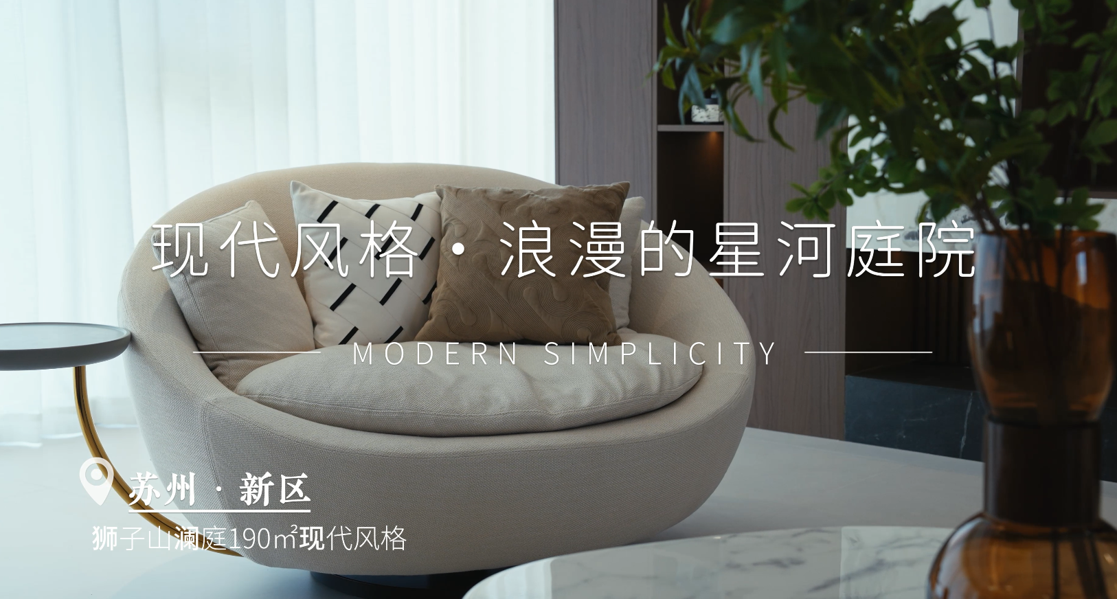 狮子山澜庭 | 190㎡现代风格装修实景视频