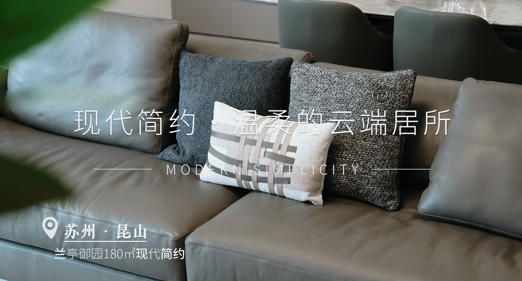 兰亭御园 | 180㎡现代简约风格装修实景案例