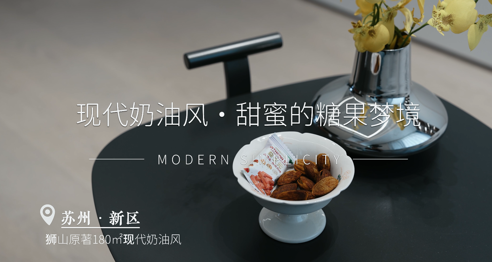 狮山原著 | 180㎡现代奶油风格装修实景案例