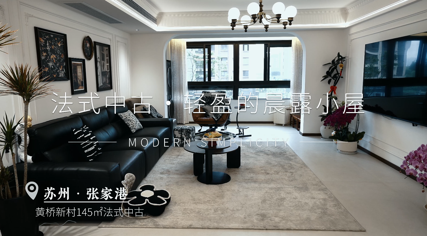 黄桥新村 | 145㎡法式中古风格装修实景图 案例  
