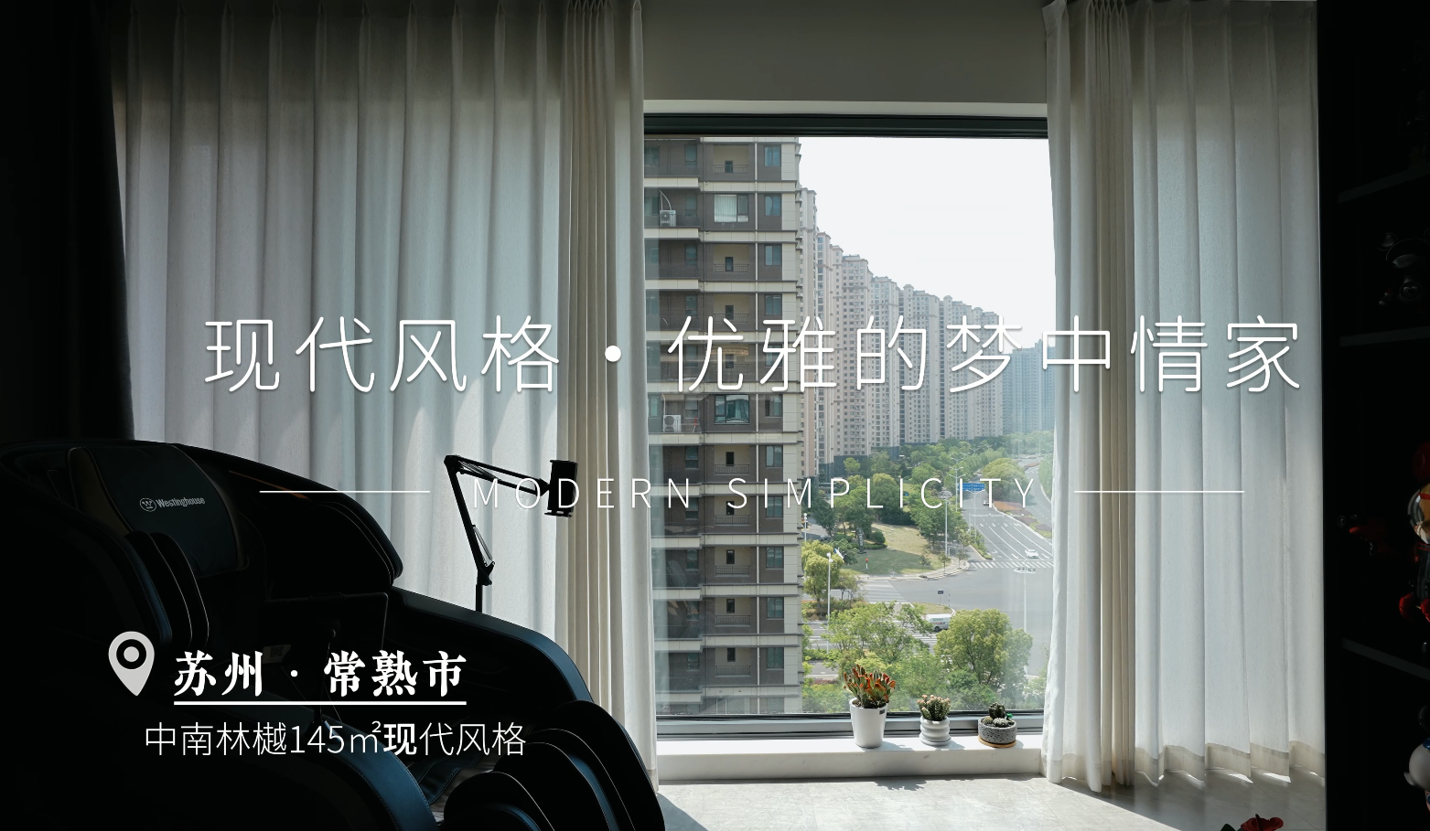 中南林樾 |145㎡现代风格装修实景图