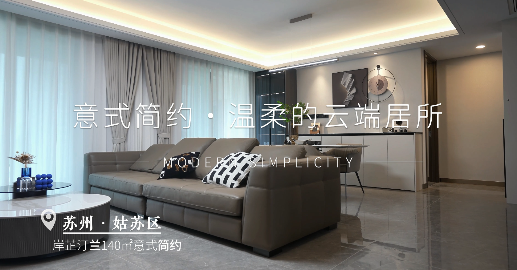 岸芷汀兰| 140㎡意式简约风格装修实景案例  