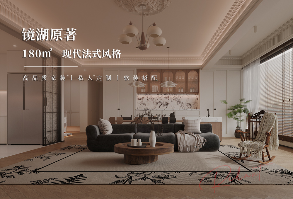 镜湖原著 | 180㎡现代法式风格装修效果图