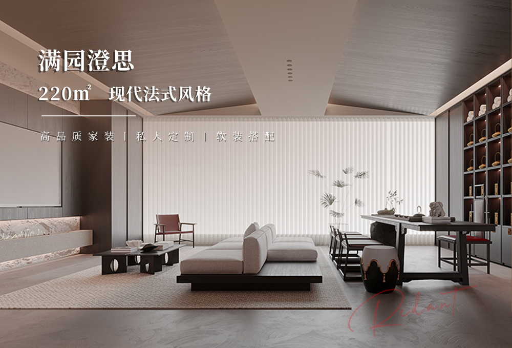 满园澄思 | 220㎡现代法式风格装修效果图