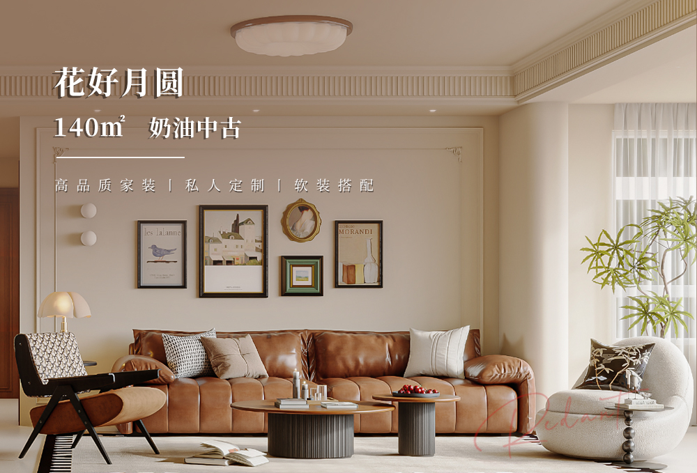 花好月圆 | 140㎡奶油中古风格装修效果图